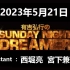 有吉弘行のSUNDAY NIGHT DREAMER 2023年5月21日