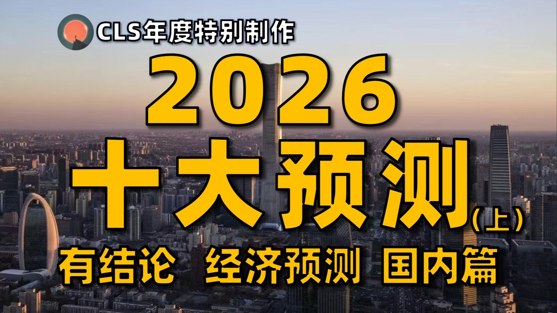 【CLS同学年度专题】2026年十大经济预测国内篇，汇率、股市、房价怎么走？