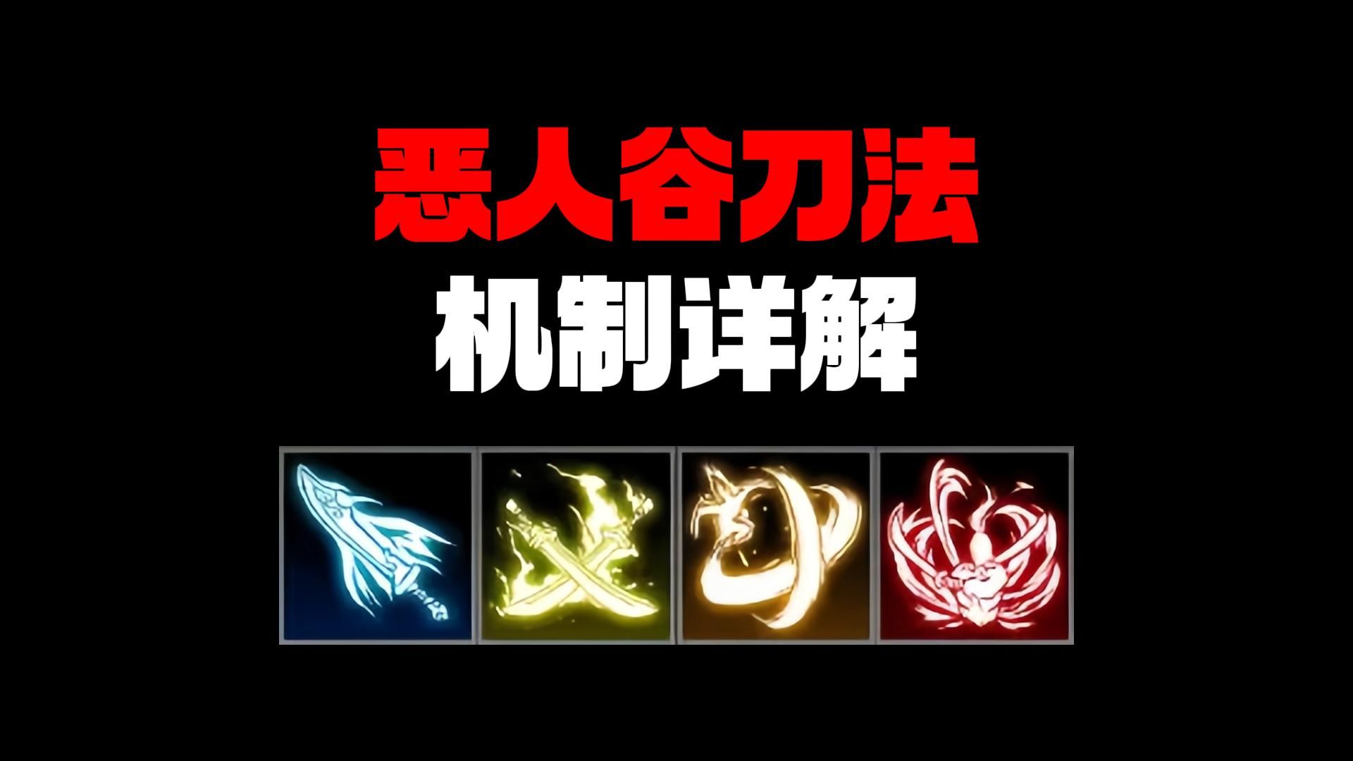 【逸剑风云决】恶人谷刀法机制详解