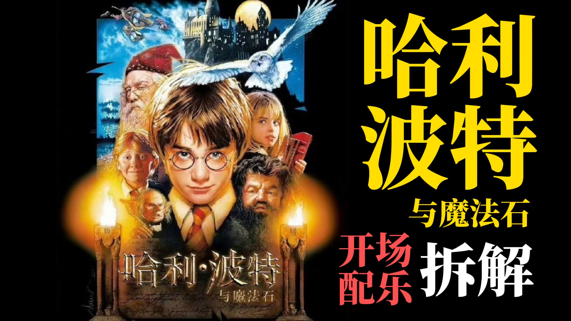 《哈利波特与魔法石》开场配乐拆解！让人瞬间进入魔法世界的音乐！
