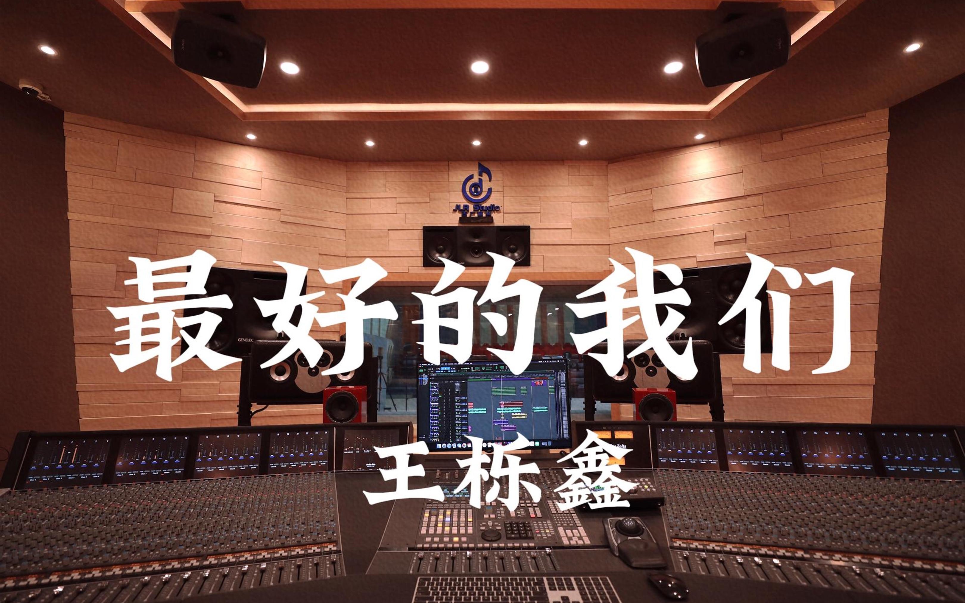 在百万豪装录音棚大声听 王栎鑫《最好的我们》【Hi-res】