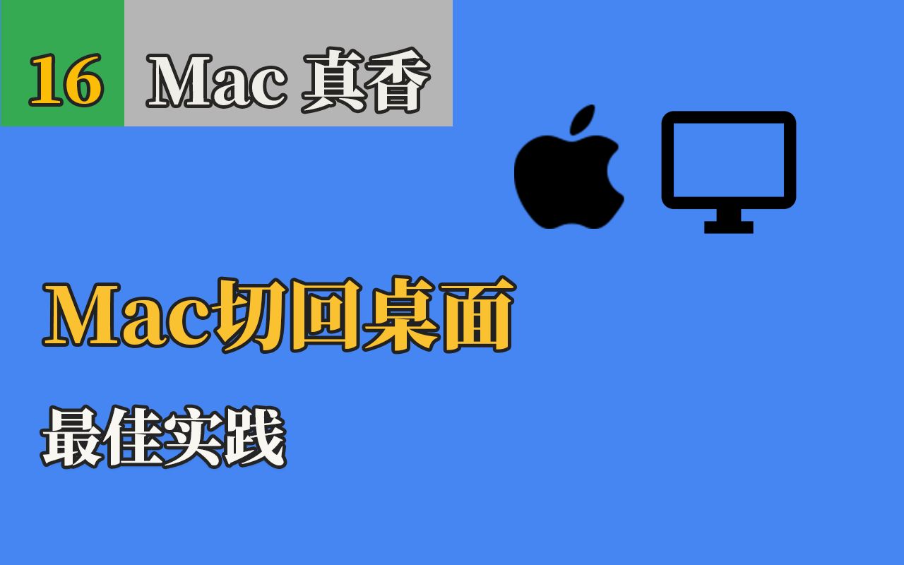 Mac快速显示桌面 三种办法切回桌面