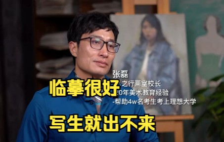 为什么临摹画得不错，写生却一塌糊涂？！