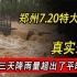 郑州720暴雨真实影像，4小时下了超过一年的雨，经济损失数百亿