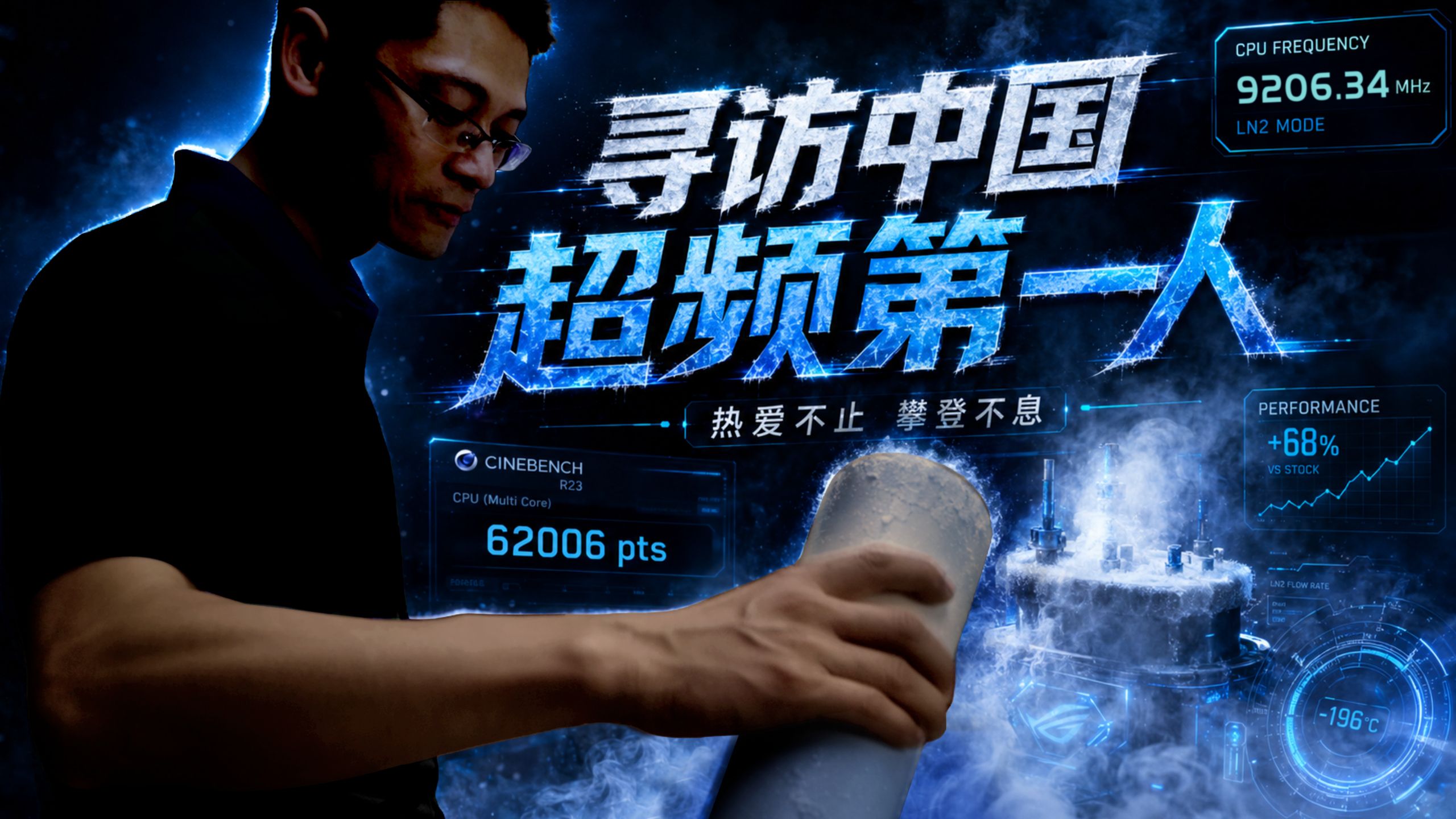寻访中国超频第一人：见证极限主频9.2GHz诞生