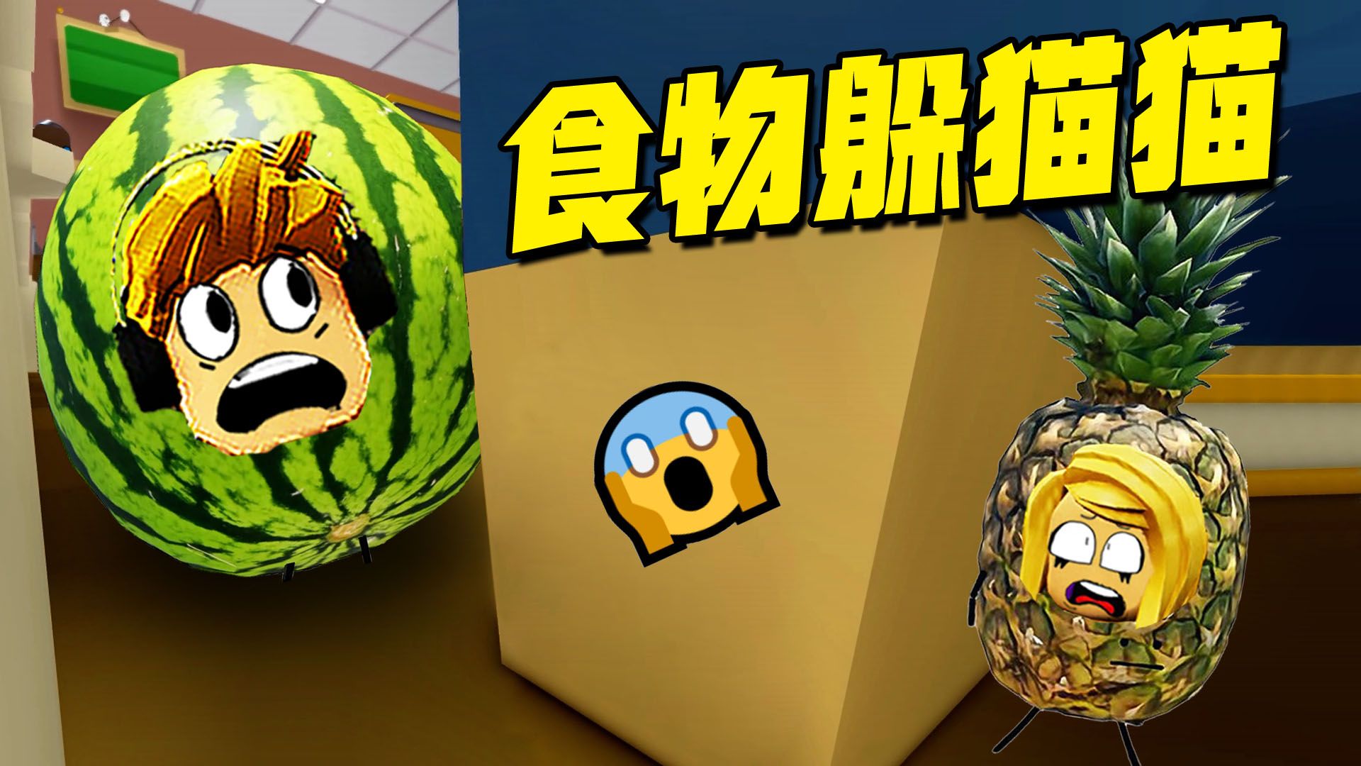 ROBLOX：食物躲猫猫新地图，我变成抓捕者，要把小伙伴全揪出来