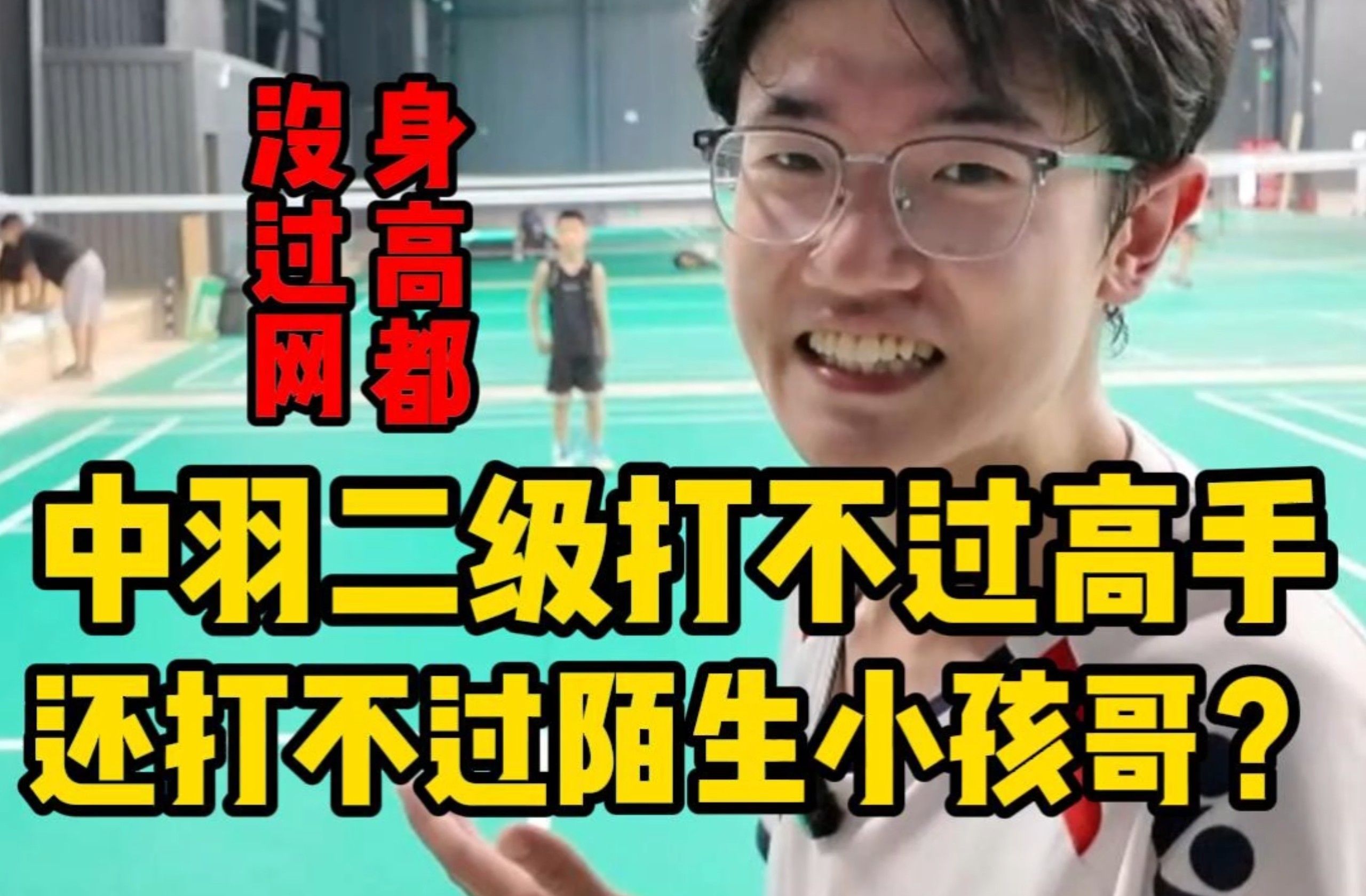 中羽二级的我来欺负送上门的小孩哥嚯哈哈哈