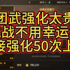 团武强化太贵，挑战不用幸运符50次强化上20！#dnf手游激励计划 #dnf手游 #DNF手游金秋版本 #旭旭宝宝