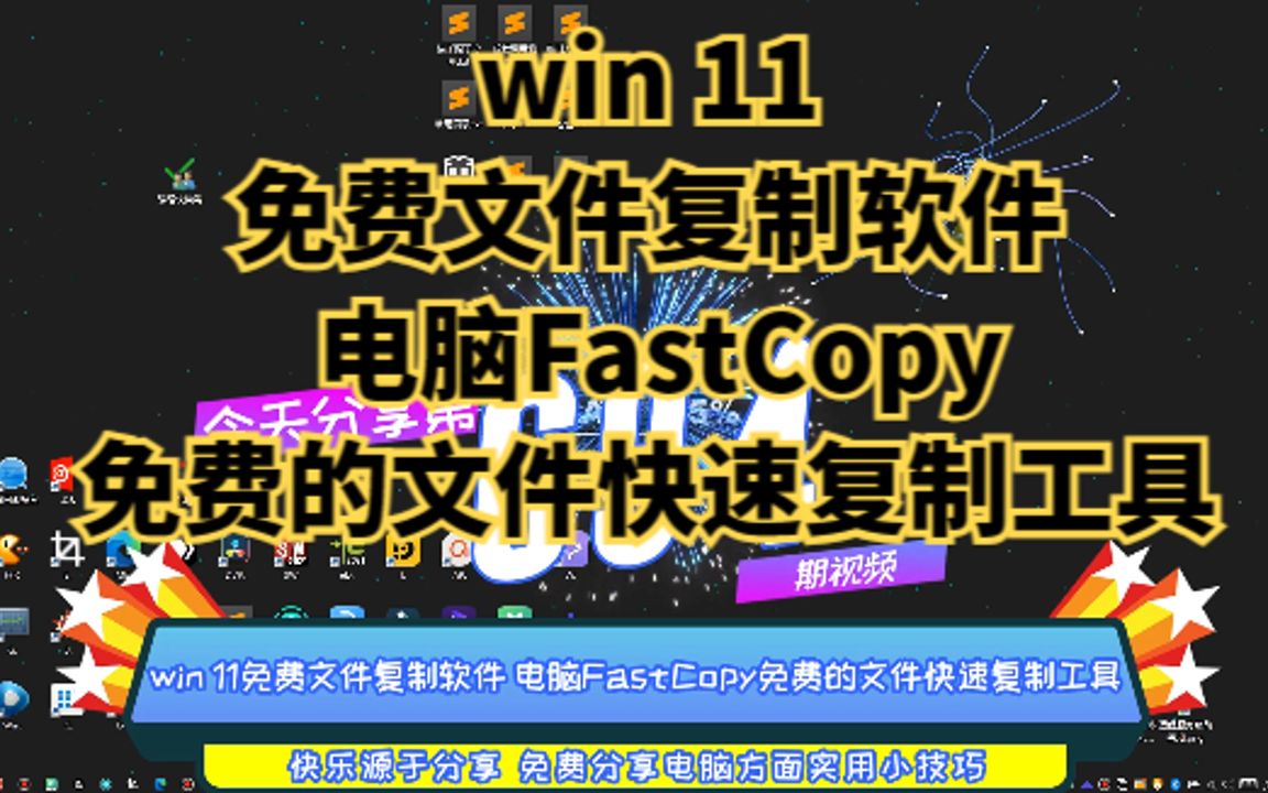 win 11免费文件复制软件 电脑FastCopy免费的文件快速复制工具