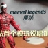 小伙用说唱来测评模玩？全程高能！【marvel legends屠杀】