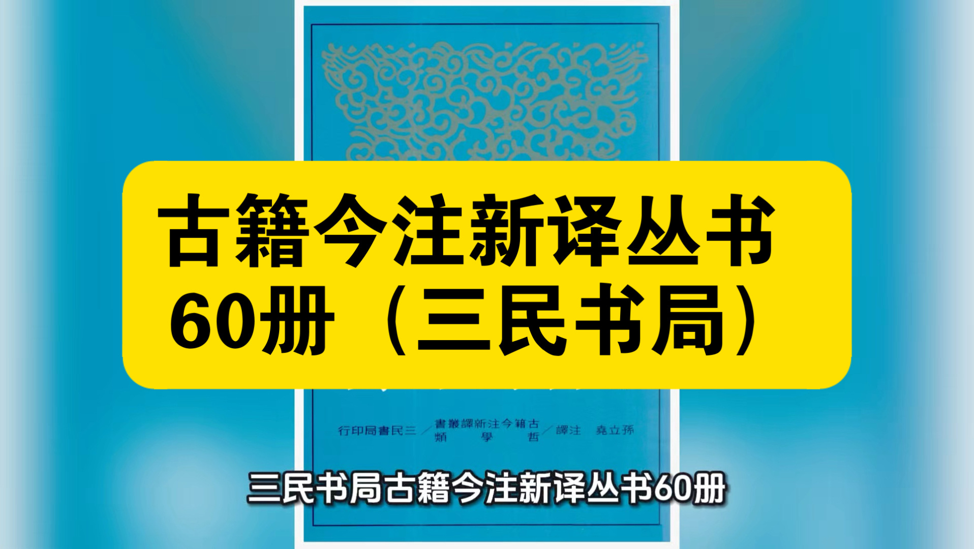 资源共享：古籍今注新译丛书 60册（三民书局）是一套兼具学术性与普及性的古籍汇编，以其严谨体例、名家注译、友好阅读体验，成为打开传统文化宝库的钥匙。