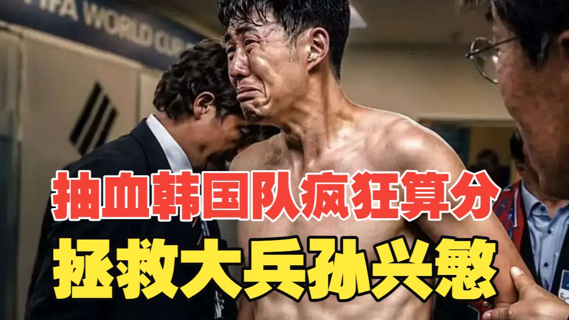 拯救大兵孙兴慜！濒临淘汰边缘，韩媒落井下石，史上最抽象韩国队疯狂算分！