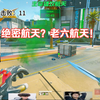 【天才少lo】现在的航天太老六了，不是蹲人就是修脚！11=0，小吃700W！_游戏热门视频