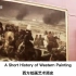 【新人教课文视频】选必三 Unit 1 A Short History of Western Painting