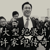 大型《许家印传奇