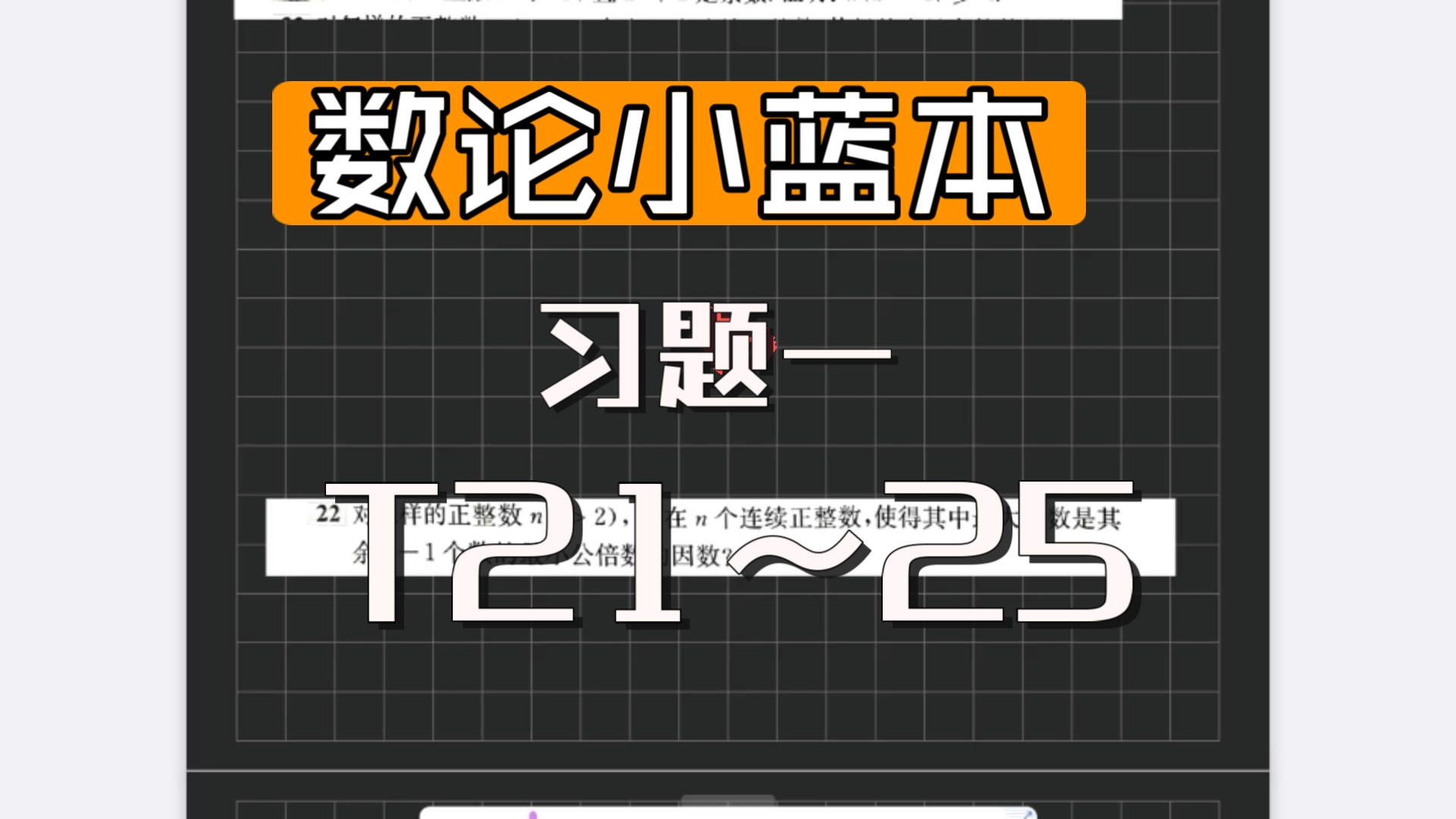 数论小蓝本习题一：T21～25＃狄利克雷定理＃