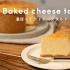 芝士挞：Baked cheese tart