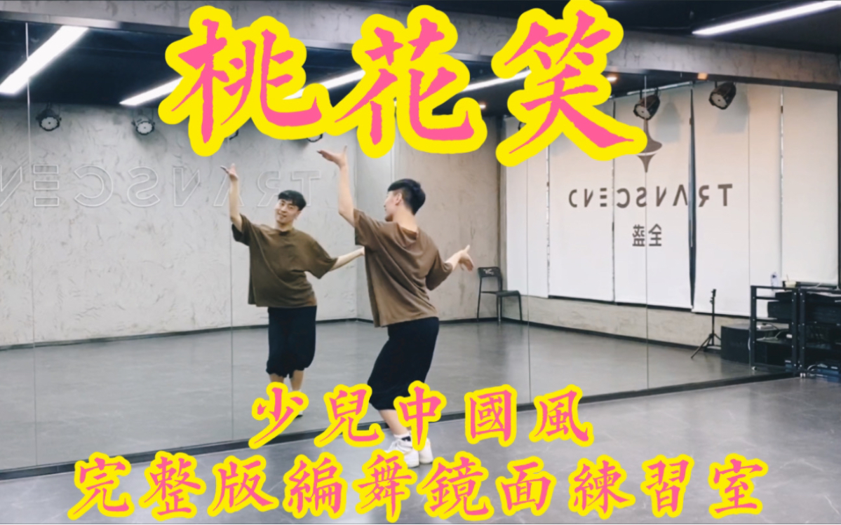 【白小白】可可爱爱《桃花笑》少儿中国风编舞完整版镜面练习室