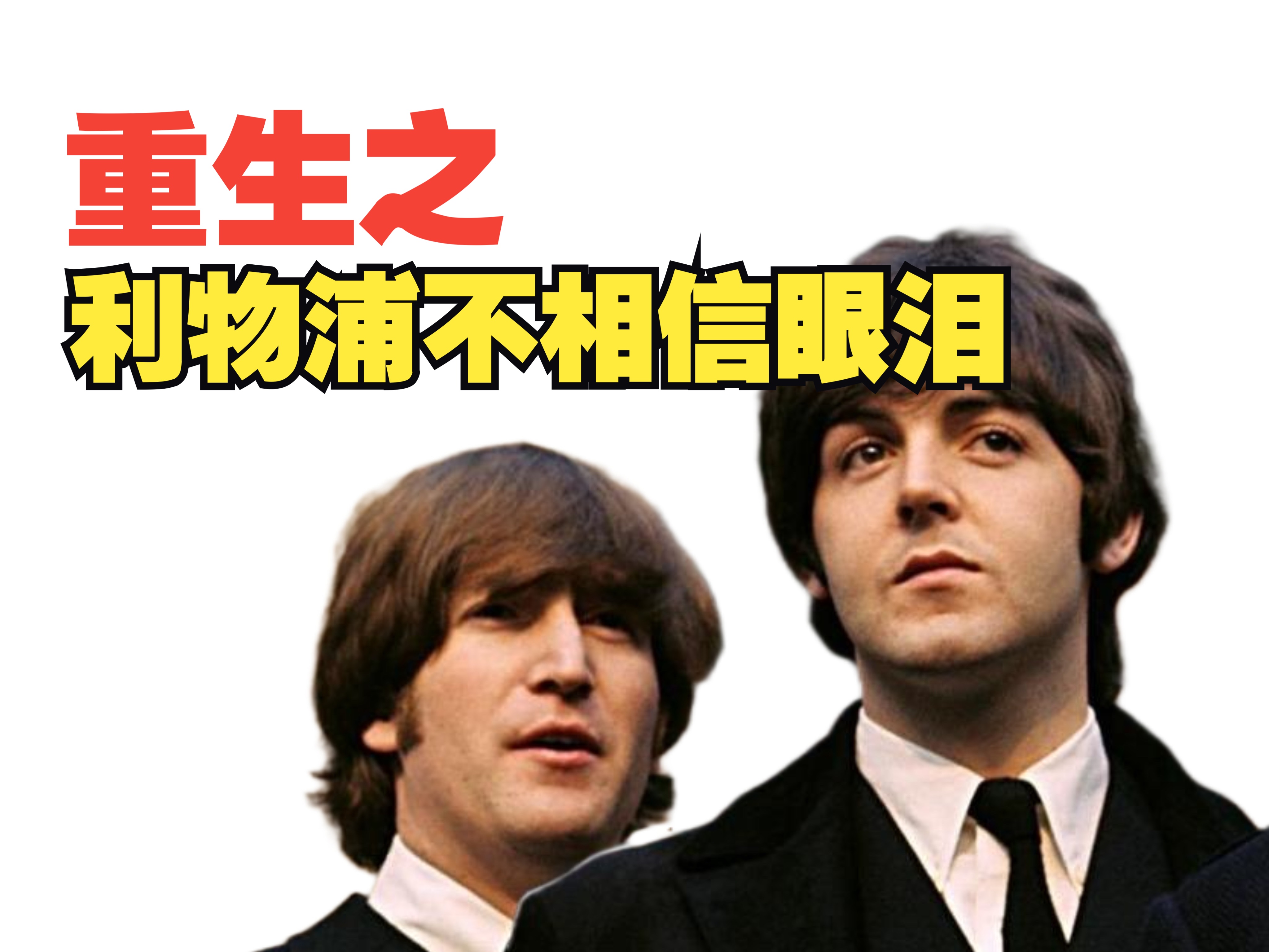 重生之利物浦不相信眼泪——披头士的前世今生【01初遇】