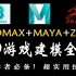 【3DMAX+MAYA+ZBrush+3D游戏建模教程讲解全套】3d游戏美术基础教程！零基础必备技巧！3d基础教学！3d