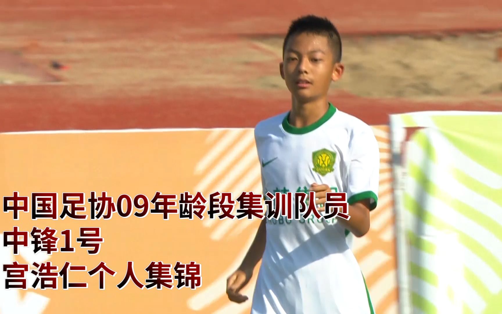 中国足协09年龄段集训球员，中锋1号，宫浩仁中青赛个人集锦