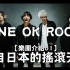 ONE OK ROCK【樂團介紹01】_來自日本的搖滾天團!
