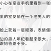 【全文】我不小心在室友手机里看到一张她的裸照。照片里的室友躺在一个老男人的怀里。她的脸上蒙着一层眼罩，表情僵硬。她身边的男人年纪看起来很大，甚至感觉跟她爸差不多