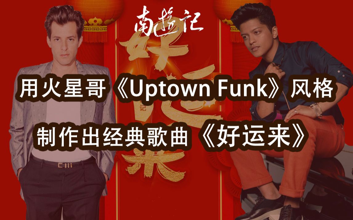 用火星哥《Uptown Funk》风格制作出经典歌曲《好运来》