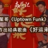 用火星哥《Uptown Funk》风格制作出经典歌曲《好运来》