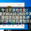 2024最后一作：Windows10 1909游戏优化版本系统