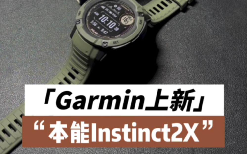 【Garmin佳明上新】本能instinct2X哔哩哔哩bilibili