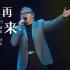 《从头再来》刘欢，经典歌曲值得听听！