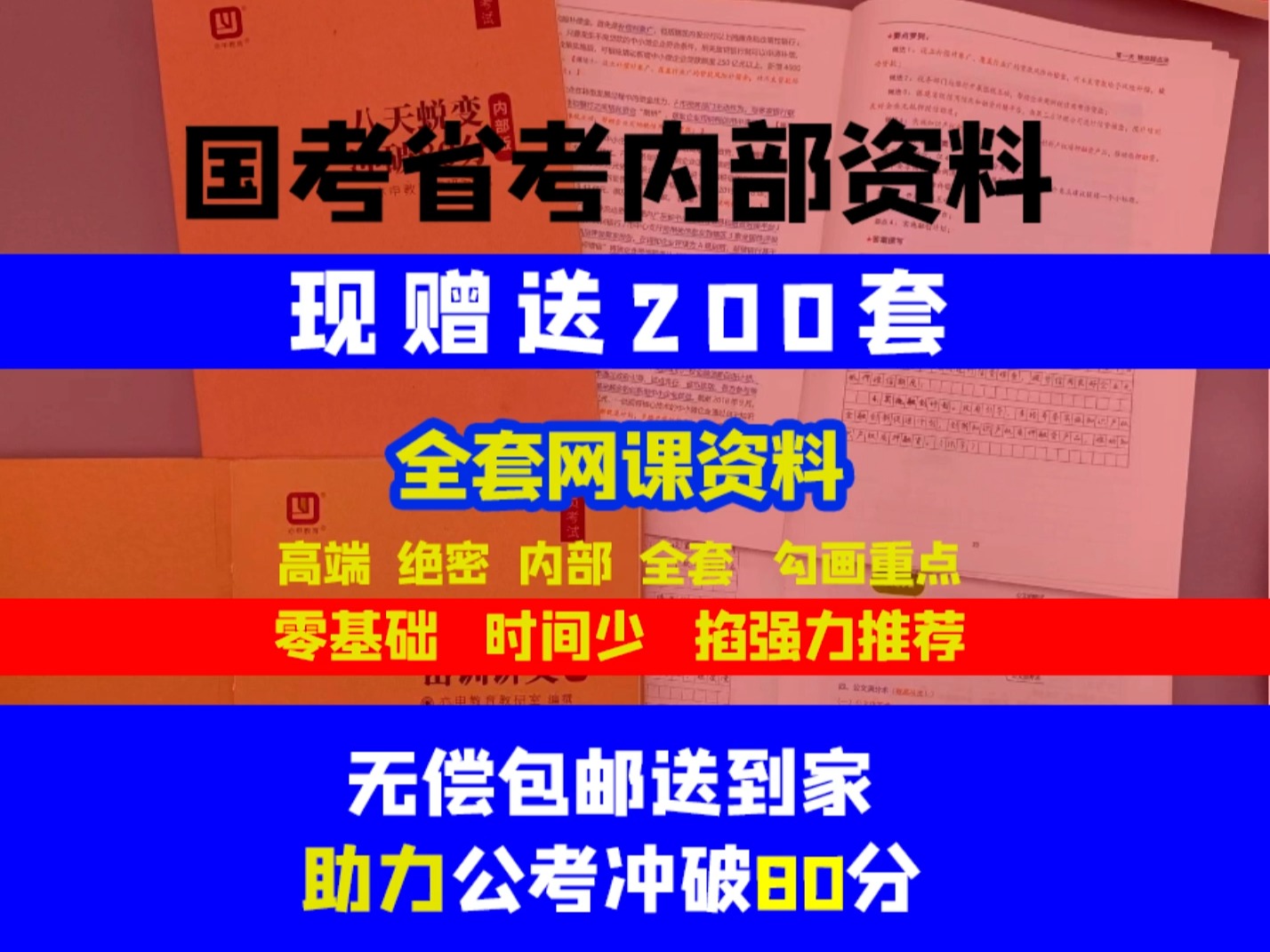 国考省考内部资料，现针对25公考学员赠送200套（课程+图书），无偿包邮送到家，助力您圆梦公考