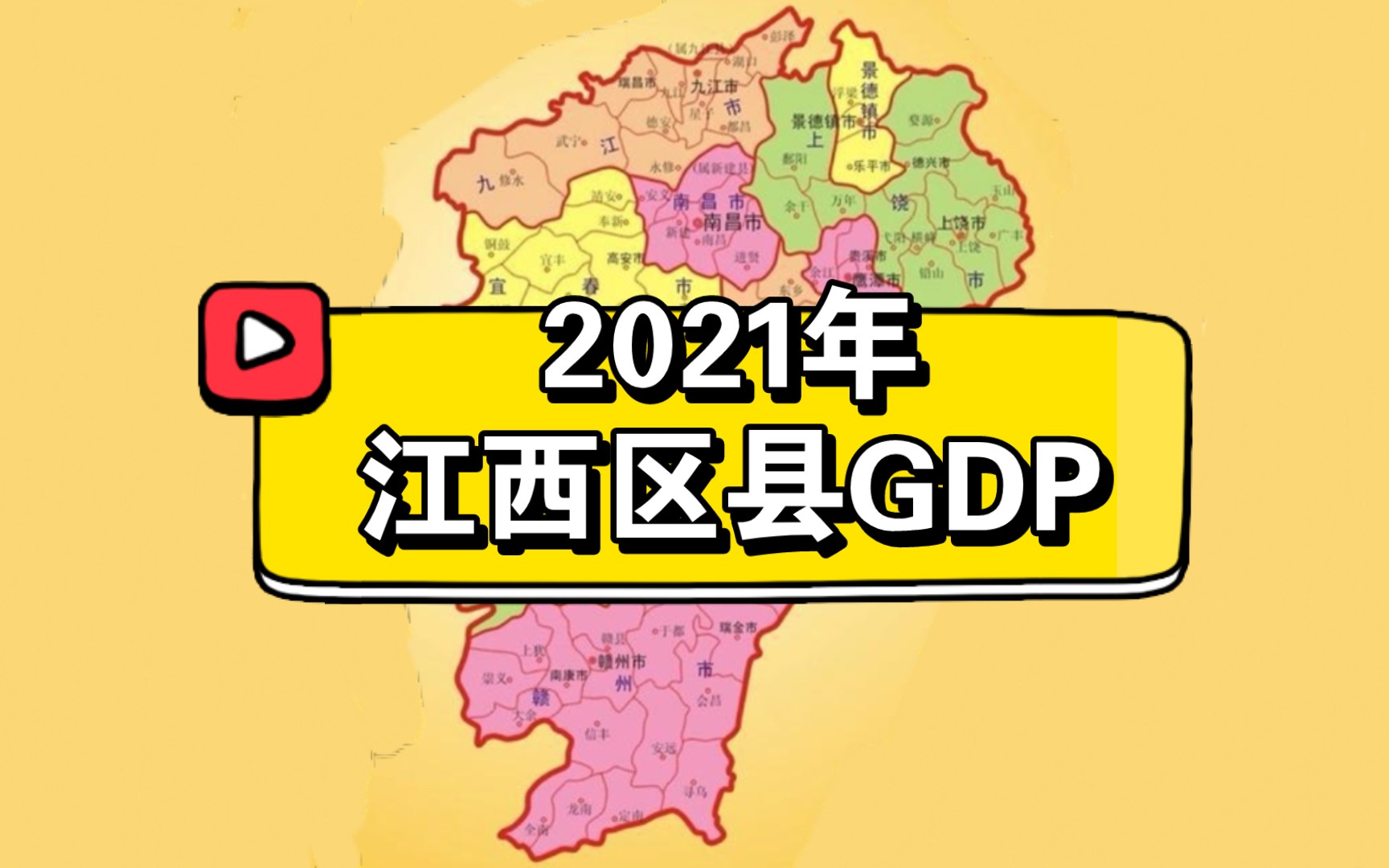 2021年江西各区县GDP排名