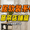 窗帘选的好，氛围感少不了