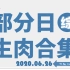 【国外综艺】20200626 部分日综生肉合集