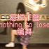 【hiphop】【编舞】易烊千玺《nothing to lose》