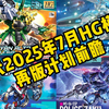 万代2025年7月HG模型再版计划前瞻