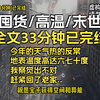 天冷了看看高温末日暖暖身子
