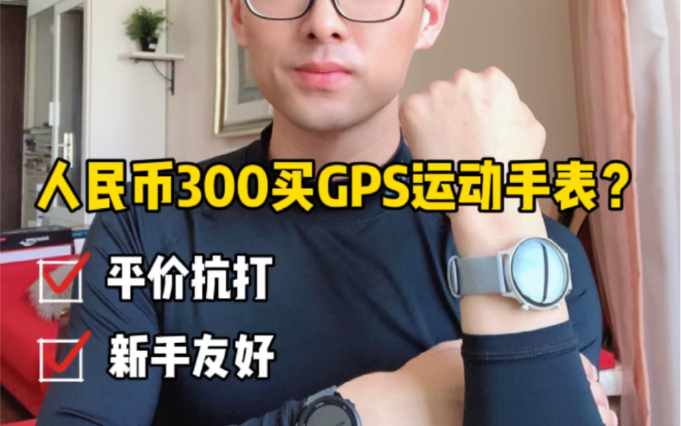 人民币300买GPS运动手表，平价抗打，新手装备