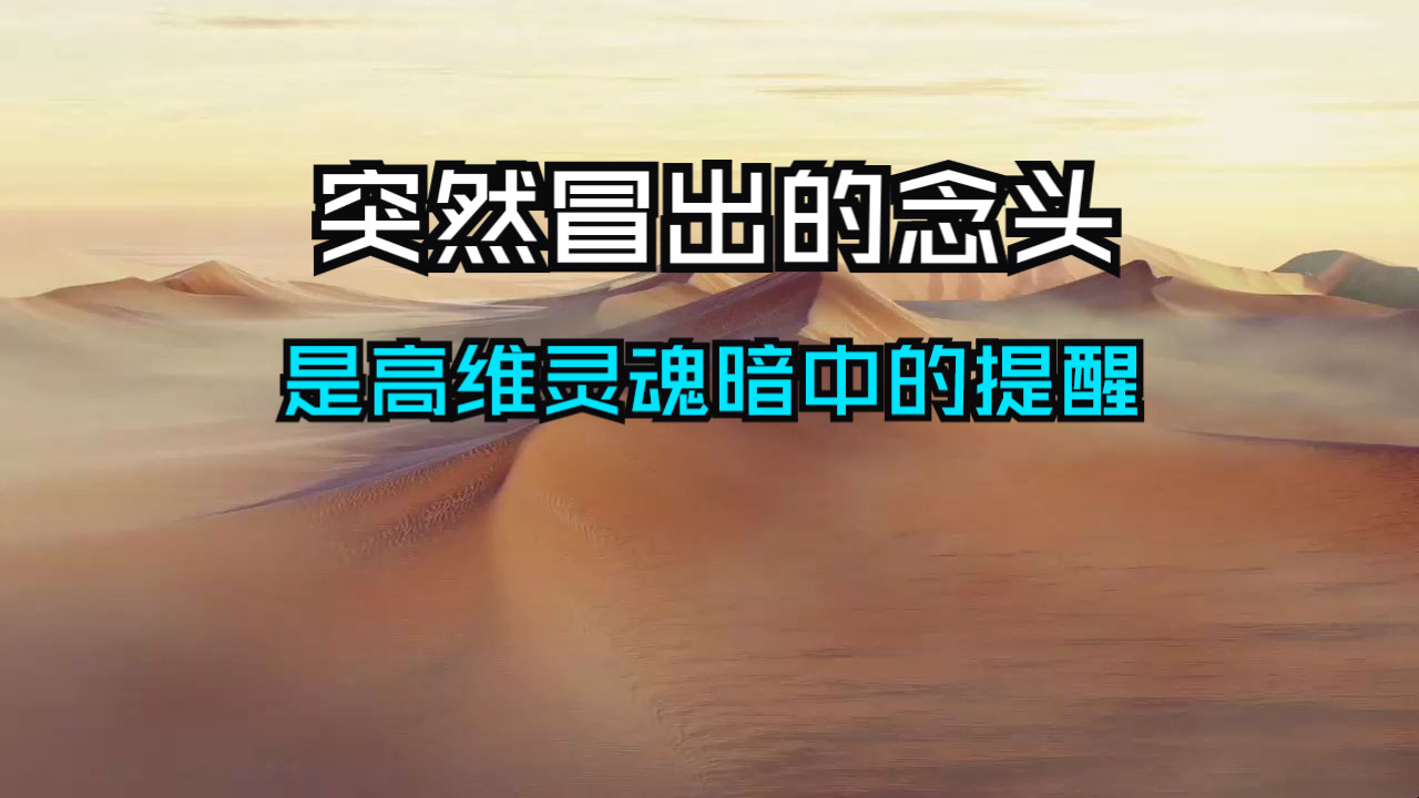 这些突然冒出的念头，是你的高维灵魂在你不经意间给出的提示，往往能带来巨大帮助！