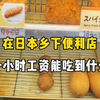 记录日本社畜下班vlog，用一小时工资在便利店能吃到哪些东西，你们觉得怎么样