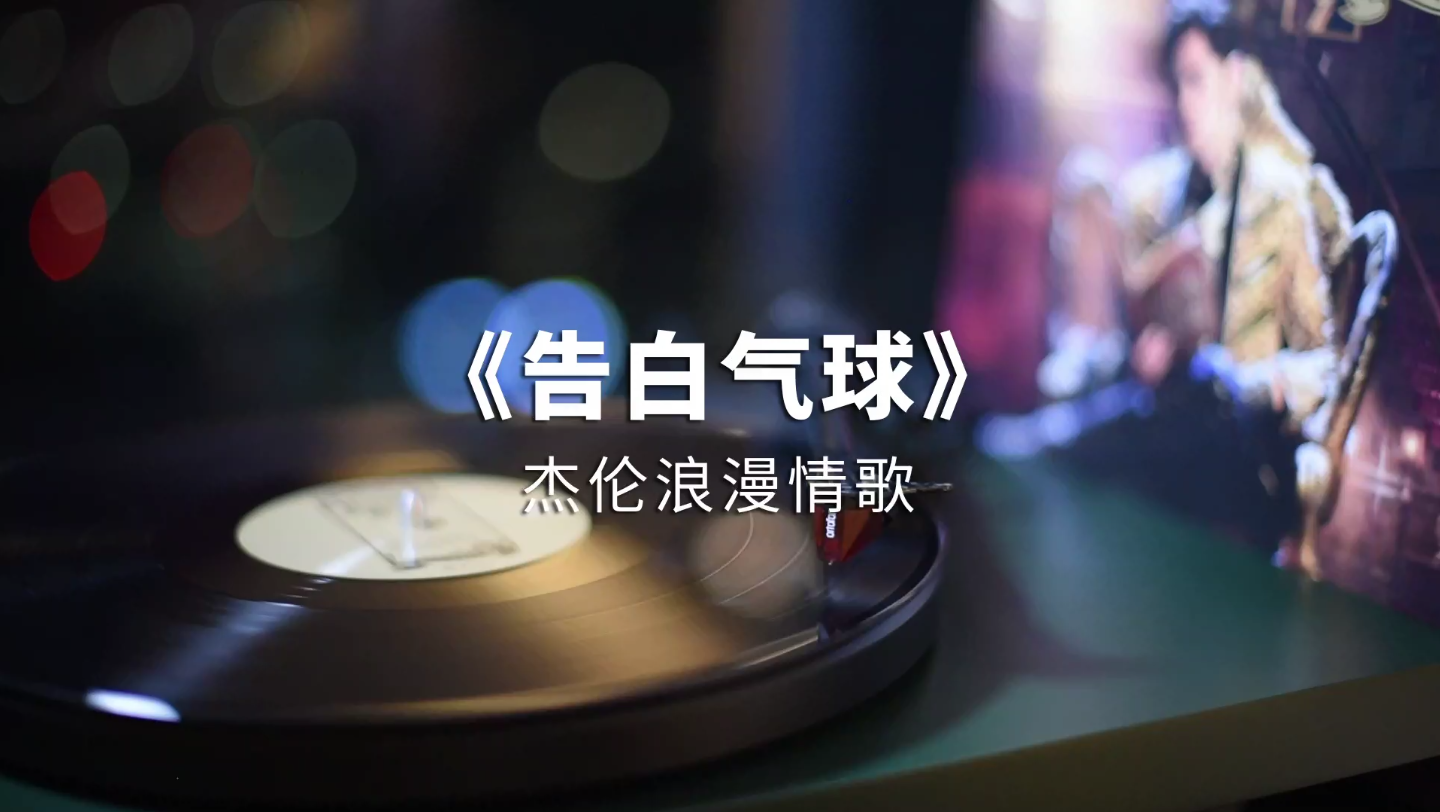【黑胶】周杰伦《告白气球》高音质黑胶试听