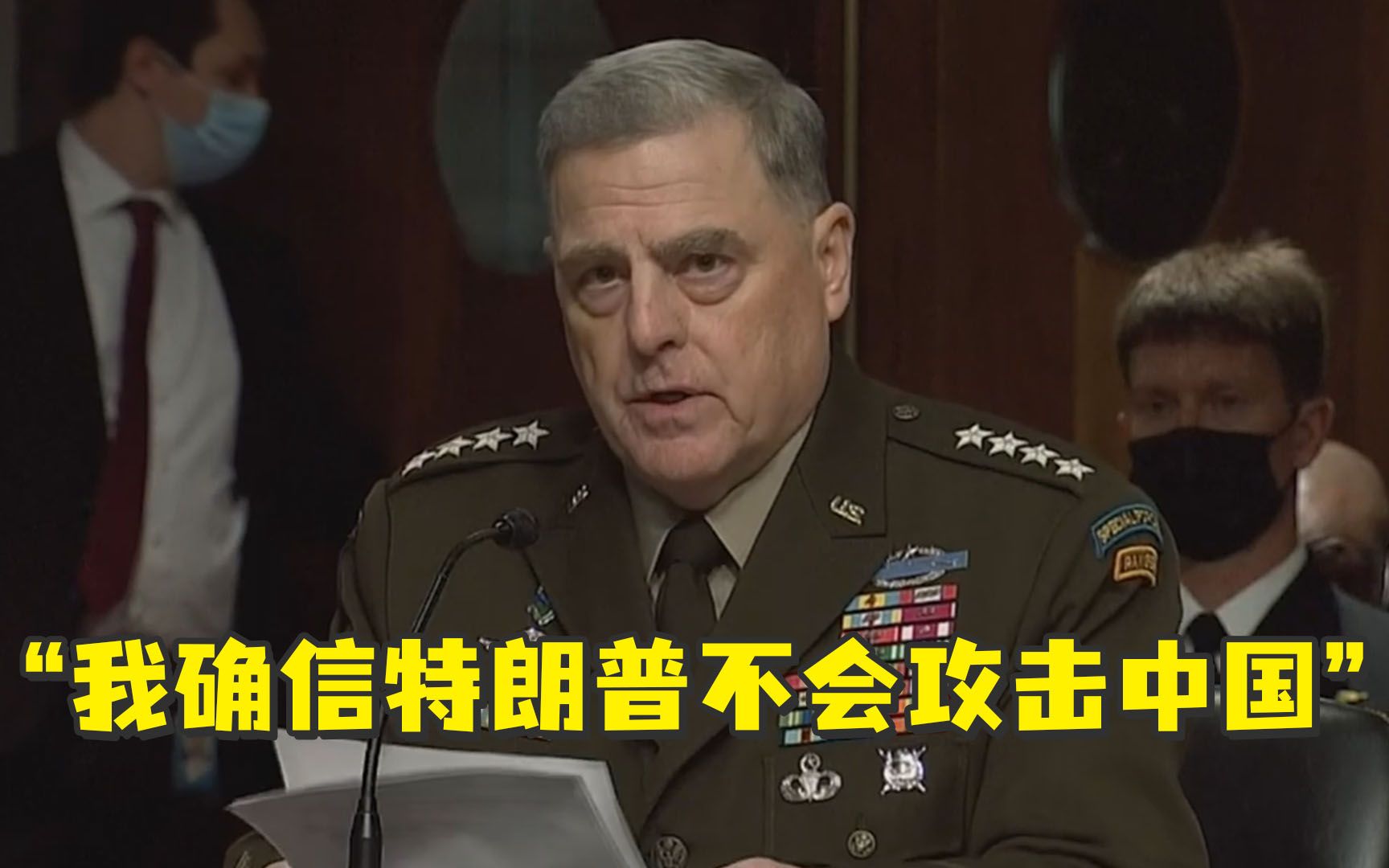美军最高将领：我确信特朗普不会攻击中国