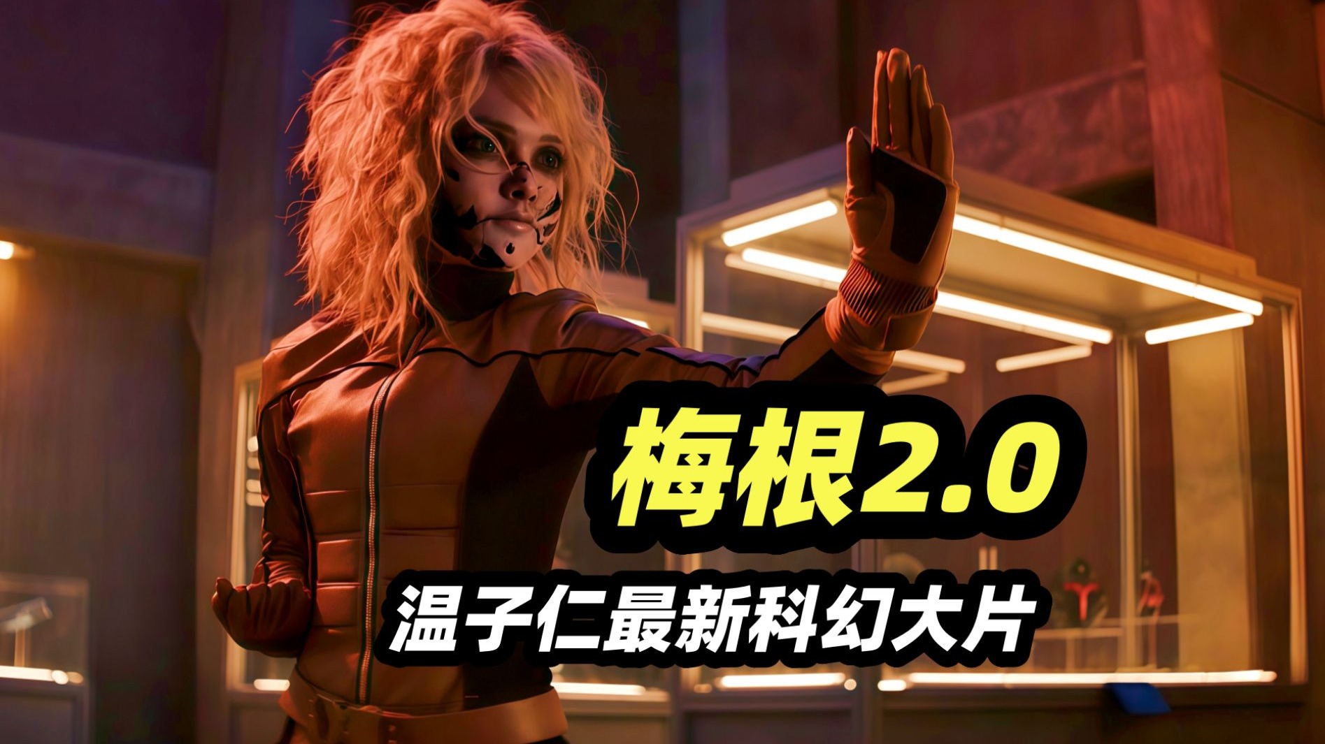 2025温子仁科幻惊悚电影《梅根2.0》，恐怖萝莉进化无敌超级兵，大战机器人智商点满