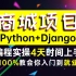 Python+Django商城项目，编程实操4天时间完成，手把手教你入门到就业！python商城项目_python入门