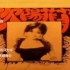【1976台湾经典专辑6】欧阳菲菲《向往》