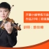 零基础学小提琴 | 开塞儿小提琴 | 系列课