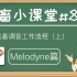 【鬼畜小课堂#8】Melodyne鬼畜调音工作流程（上）