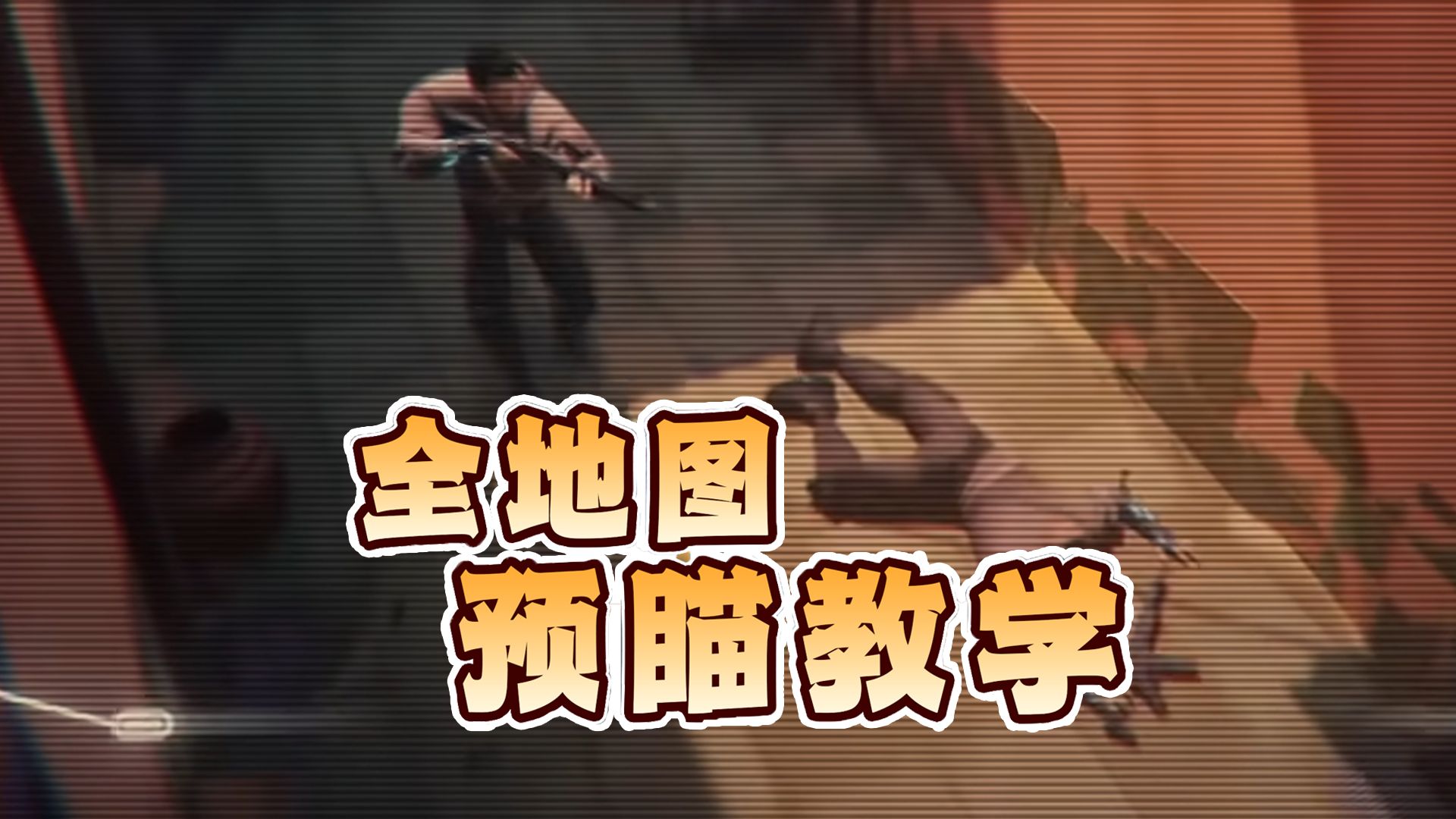 最全面的预瞄教学！无畏契约全地图预瞄流程演示（下）